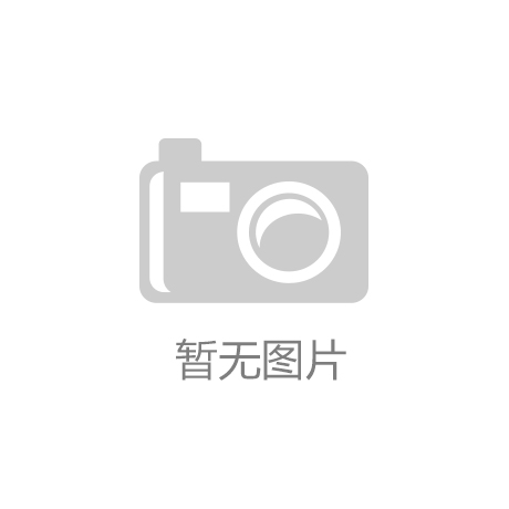 开元体育app下载美银美林：中国龙工(03339) 复苏强劲 目标价升至17元